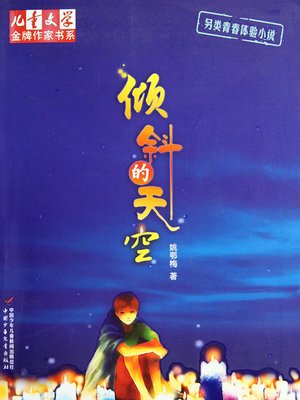 cover image of 倾斜的天空 The Tilting Sky: Stroy of Childhood